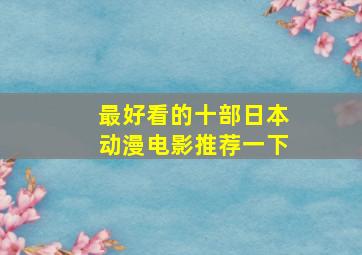 最好看的十部日本动漫电影推荐一下