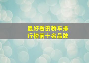 最好看的轿车排行榜前十名品牌