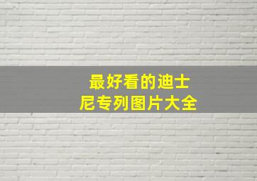 最好看的迪士尼专列图片大全