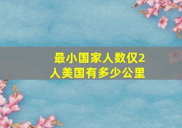 最小国家人数仅2人美国有多少公里