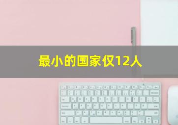 最小的国家仅12人