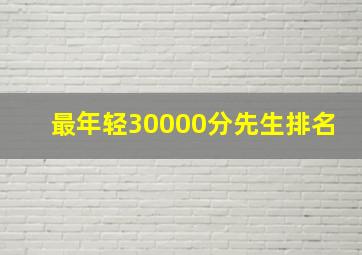 最年轻30000分先生排名