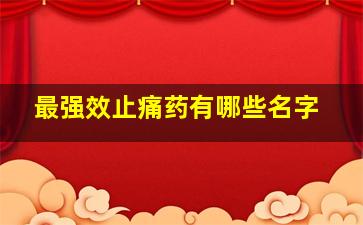 最强效止痛药有哪些名字