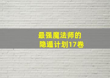 最强魔法师的隐遁计划17卷