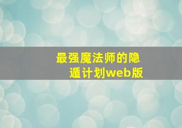 最强魔法师的隐遁计划web版