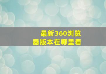 最新360浏览器版本在哪里看