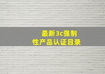 最新3c强制性产品认证目录