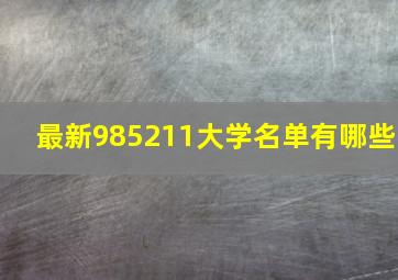 最新985211大学名单有哪些