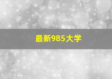 最新985大学