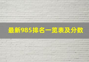 最新985排名一览表及分数