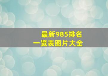 最新985排名一览表图片大全