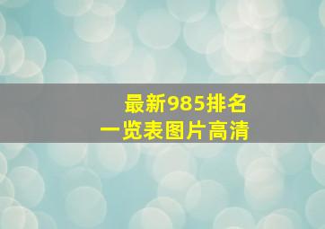 最新985排名一览表图片高清