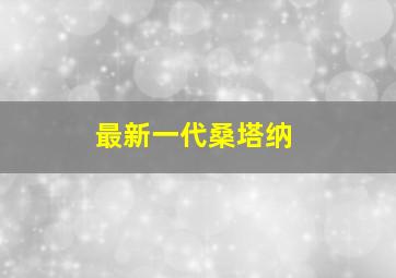 最新一代桑塔纳