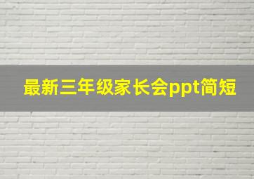 最新三年级家长会ppt简短