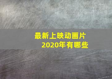 最新上映动画片2020年有哪些