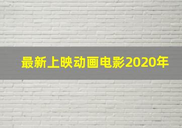 最新上映动画电影2020年