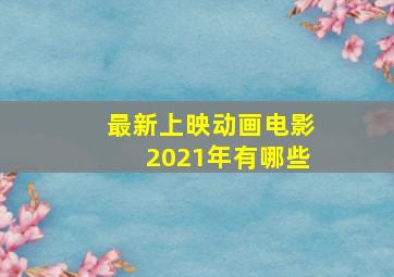 最新上映动画电影2021年有哪些