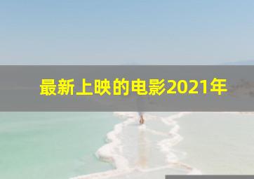 最新上映的电影2021年