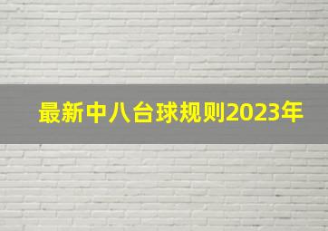 最新中八台球规则2023年