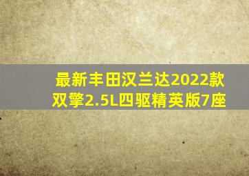 最新丰田汉兰达2022款双擎2.5L四驱精英版7座