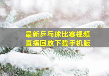 最新乒乓球比赛视频直播回放下载手机版