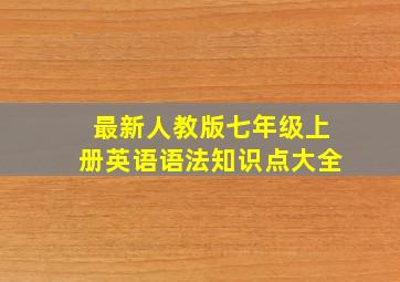 最新人教版七年级上册英语语法知识点大全