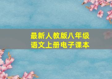 最新人教版八年级语文上册电子课本