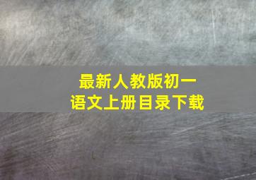 最新人教版初一语文上册目录下载