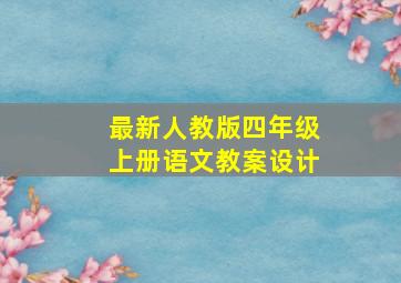 最新人教版四年级上册语文教案设计