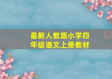 最新人教版小学四年级语文上册教材