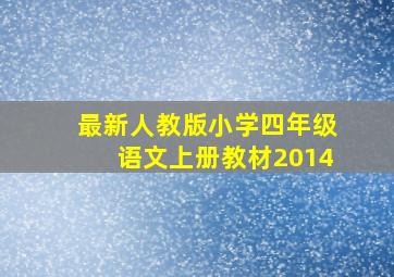 最新人教版小学四年级语文上册教材2014