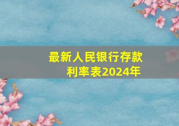 最新人民银行存款利率表2024年