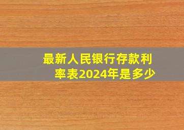 最新人民银行存款利率表2024年是多少