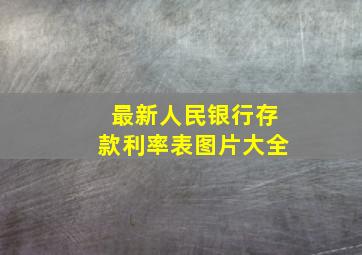 最新人民银行存款利率表图片大全