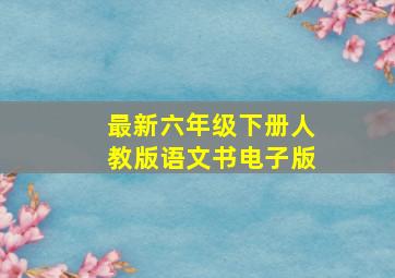 最新六年级下册人教版语文书电子版