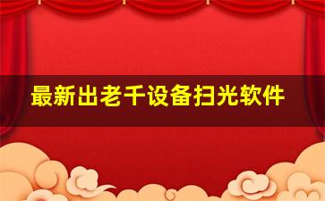 最新出老千设备扫光软件