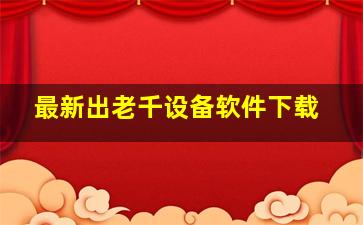 最新出老千设备软件下载