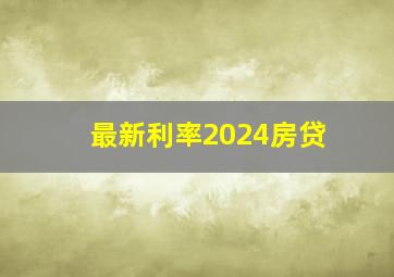 最新利率2024房贷