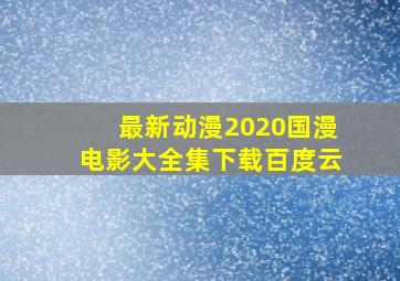 最新动漫2020国漫电影大全集下载百度云