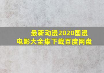 最新动漫2020国漫电影大全集下载百度网盘