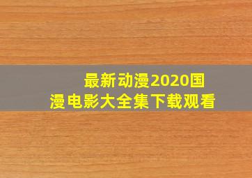 最新动漫2020国漫电影大全集下载观看