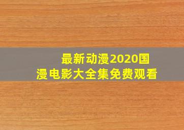 最新动漫2020国漫电影大全集免费观看