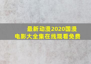 最新动漫2020国漫电影大全集在线观看免费