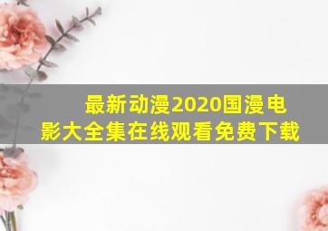 最新动漫2020国漫电影大全集在线观看免费下载