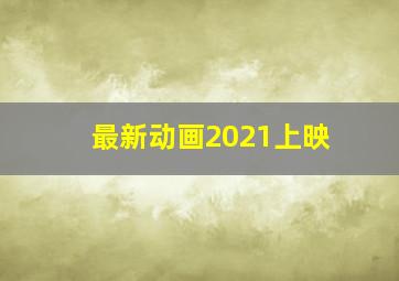 最新动画2021上映