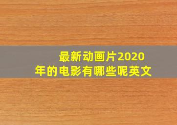 最新动画片2020年的电影有哪些呢英文