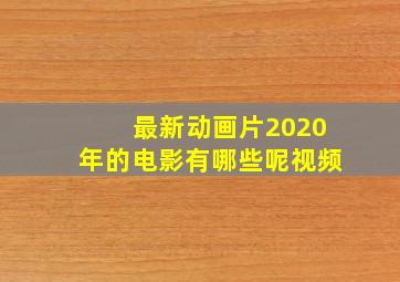 最新动画片2020年的电影有哪些呢视频