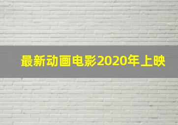 最新动画电影2020年上映