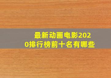 最新动画电影2020排行榜前十名有哪些