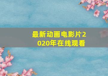 最新动画电影片2020年在线观看